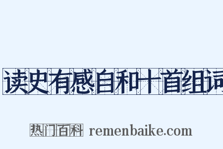 读史有感自和十首组词是什么意思的图片